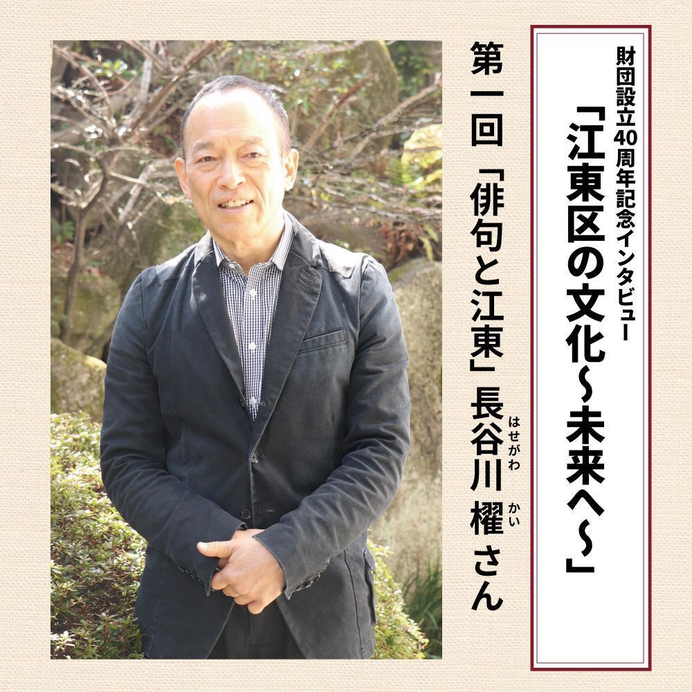 財団設立40周年記念インタビュー「江東区の文化～未来へ～」第1回