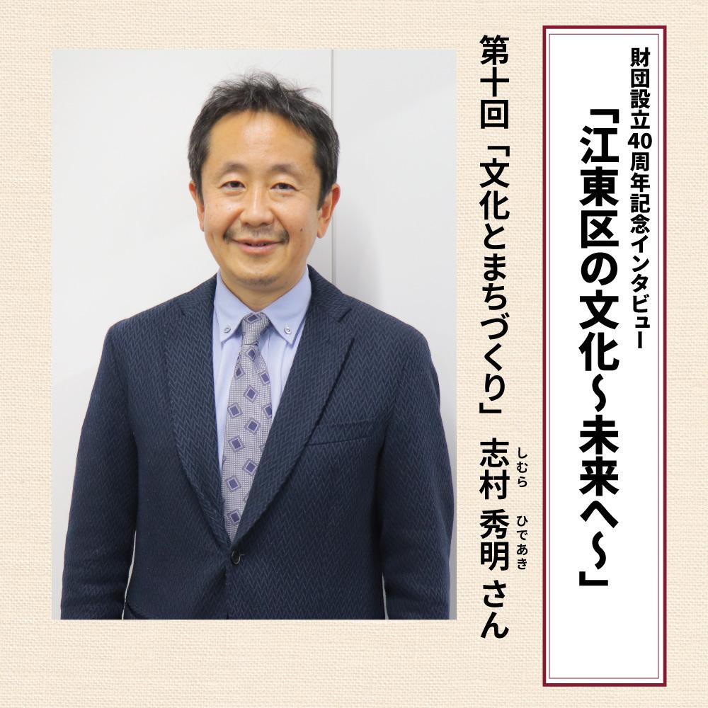 財団設立40周年記念インタビュー「江東区の文化～未来へ～」第10回