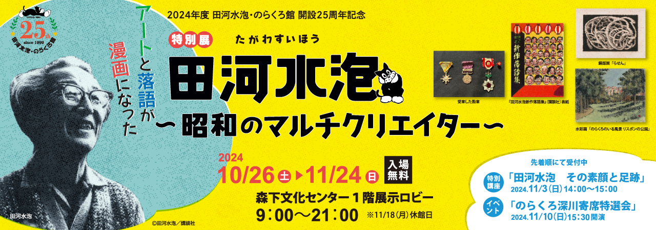 特別展「田河水泡～昭和のマルチクリエイター」