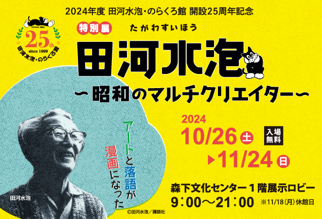 特別展「田河水泡～昭和のマルチクリエイター」