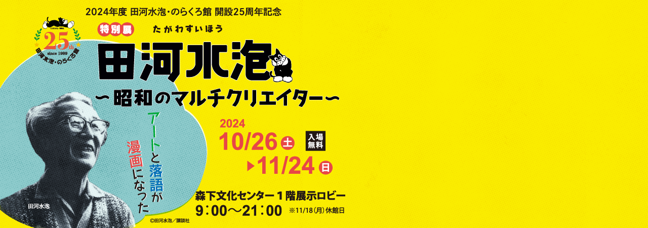 特別展「田河水泡～昭和のマルチクリエイター」