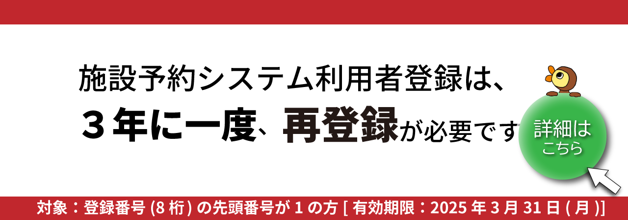 施設予約システム利用者登録更新について