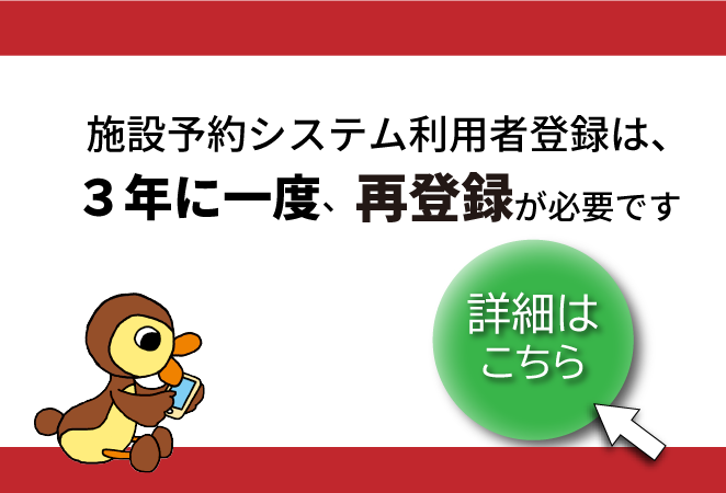 施設予約システム利用者登録更新について