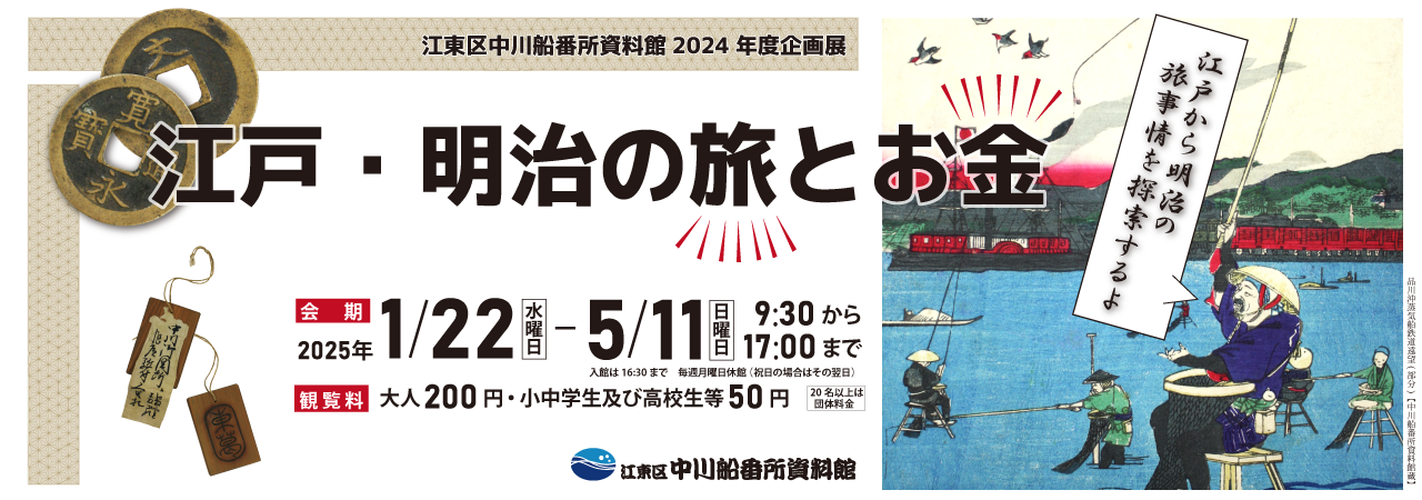 企画展「江戸・明治の旅とお金」