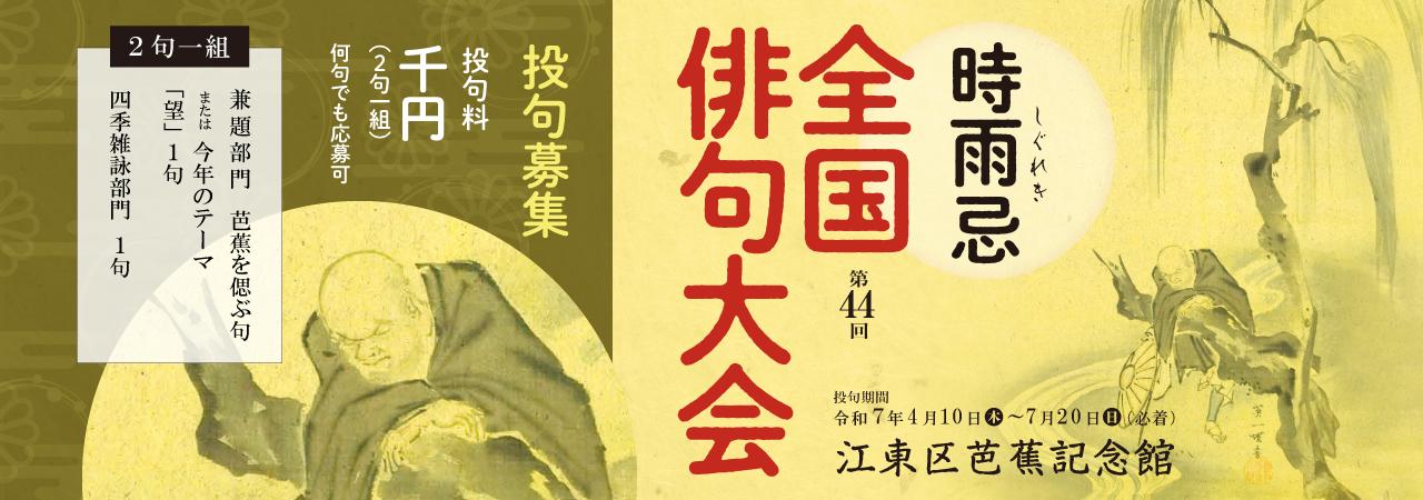 第44回「時雨忌」全国俳句大会