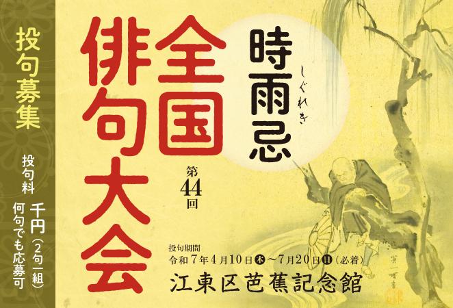 第44回「時雨忌」全国俳句大会