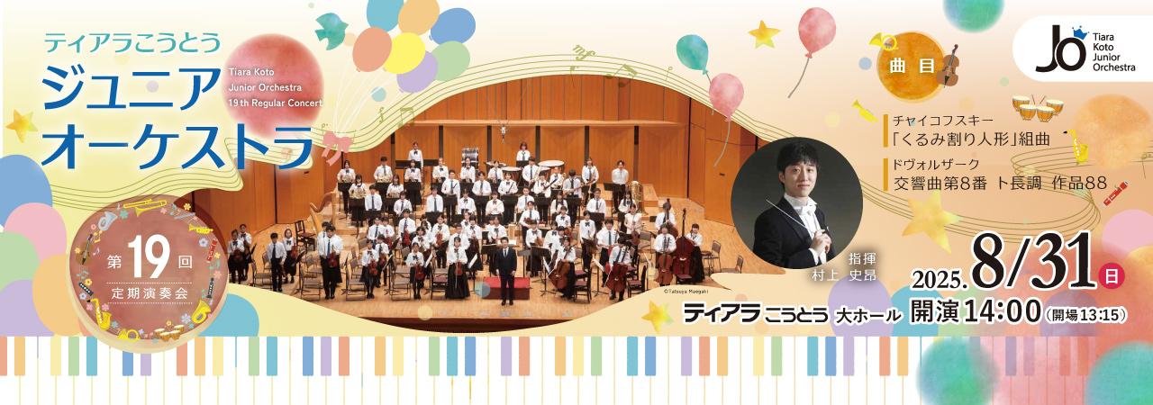 ティアラこうとうジュニアオーケストラ第19回定期演奏会