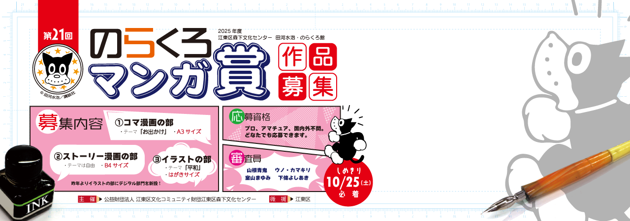 第21回 のらくろマンガ賞作品募集
