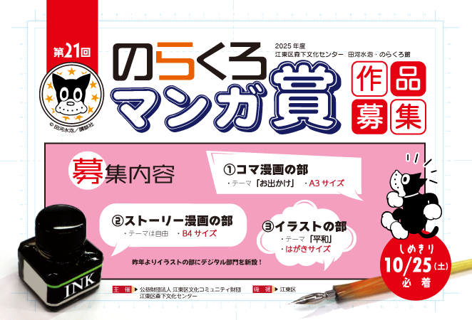 第21回 のらくろマンガ賞作品募集