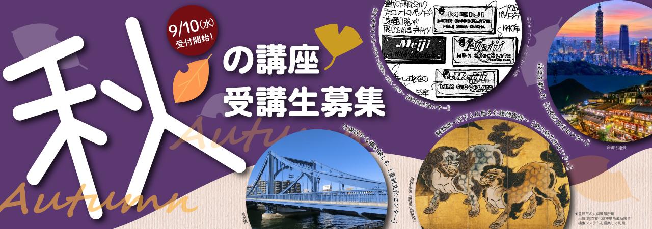 秋の講座受講生募集