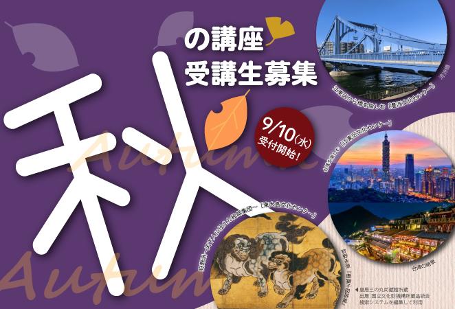 秋の講座受講生募集