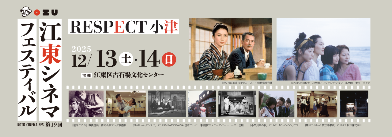 第19回江東シネマフェスティバル～RESPECT 小津～第19回江東シネマフェスティバル～RESPECT 小津～