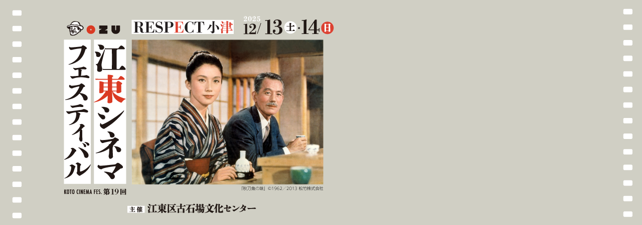 第19回江東シネマフェスティバル~RESPECT 小津~