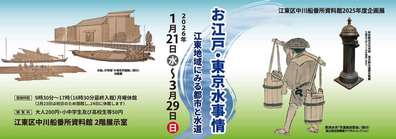 企画展「お江戸・東京水事情」 ～江東地域にみる都市と水道～