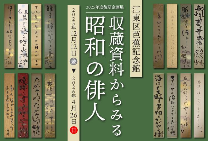 2025年度後期企画展「収蔵資料からみる昭和の俳人」