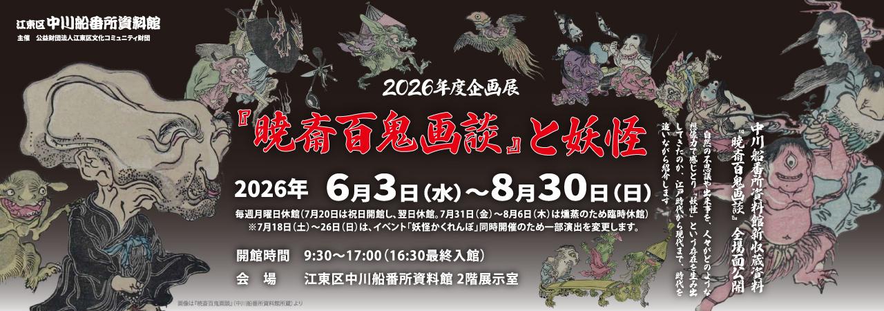 企画展「暁斎百鬼画談と妖怪」
