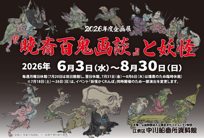 企画展「暁斎百鬼画談と妖怪」