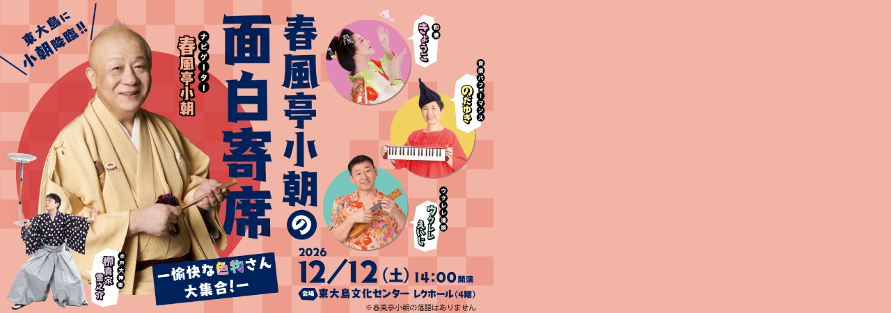 春風亭小朝の面白寄席
