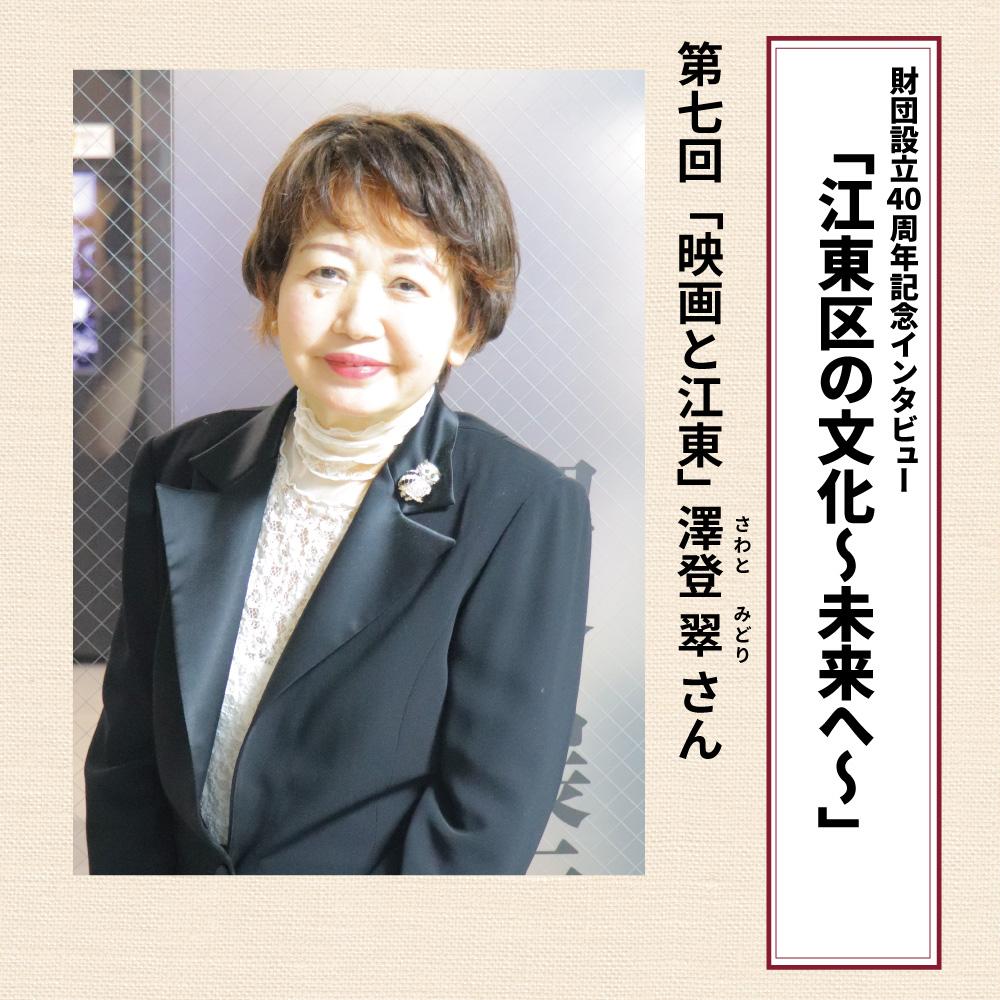 財団設立40周年記念インタビュー「江東区の文化～未来へ～」第7回