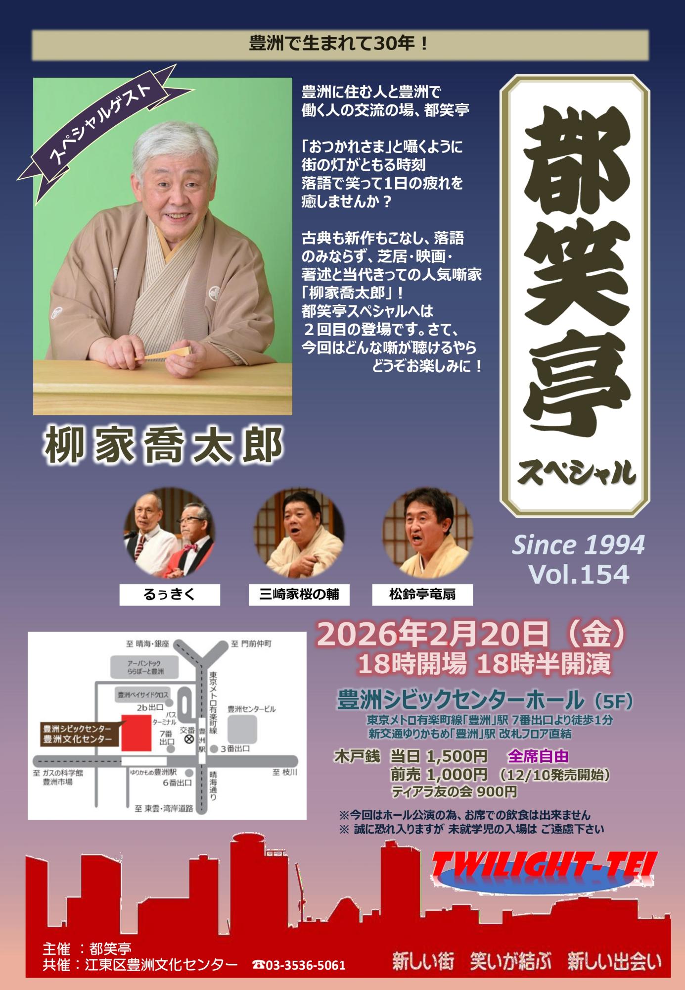 寄席　都笑亭スペシャル Vol.154　チラシ