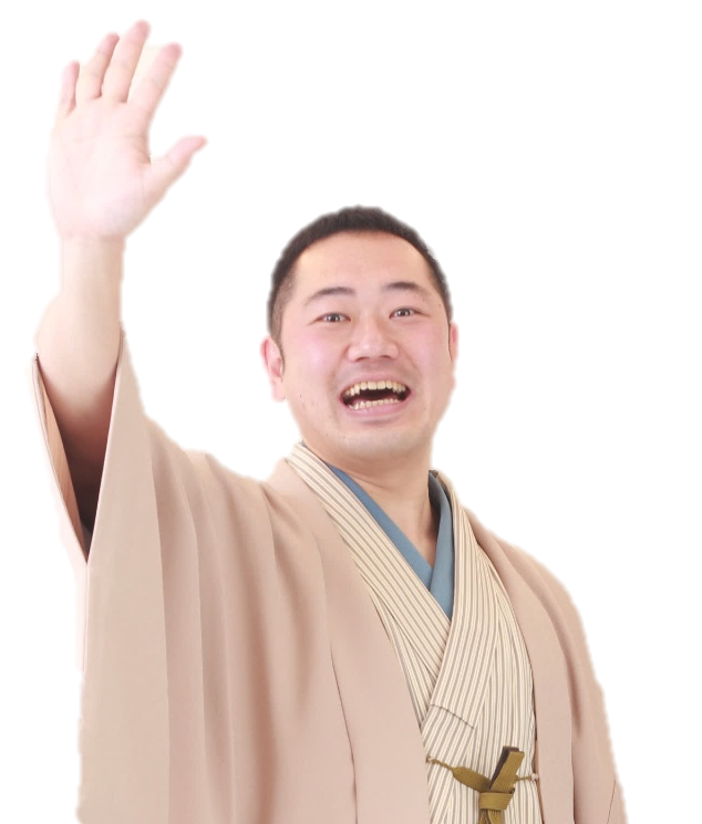 三遊亭好の助