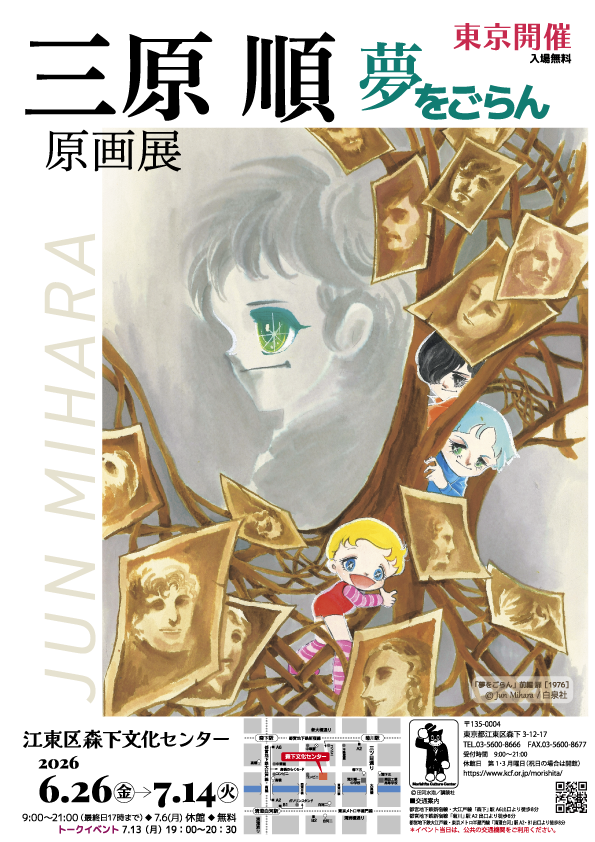 三原順 原画展 ～夢をごらん～